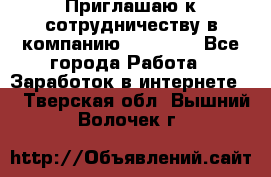 Приглашаю к сотрудничеству в компанию oriflame - Все города Работа » Заработок в интернете   . Тверская обл.,Вышний Волочек г.